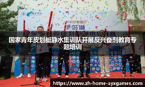 国家青年皮划艇静水集训队开展反兴奋剂教育专题培训
